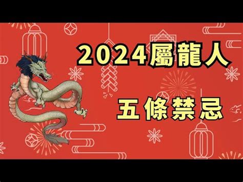 龍年屬性|【2024龍年屬性】2024龍年運勢大解析！五行屬性、流年數字、。